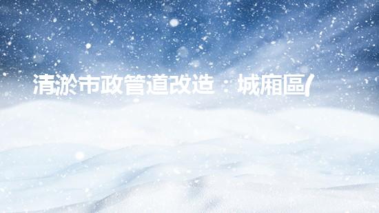 清淤市政管道改造：城廂區(qū)的黑科技解決方案！ - 副本